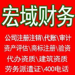 临泉本地代办公司、代账，资质代办，工商税务异常处理，工商税务黑名单处理