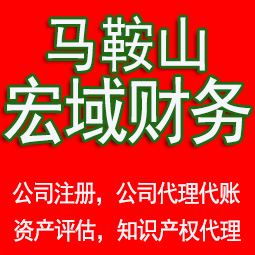 临泉马鞍山工商注册公司代办注销 异常解除 公司注销工商疑难处理